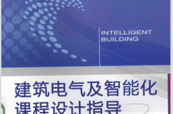 建筑电气及智能化课程设计指导 (靳宏主编；于照副主编；蒋步军，许慧参编；陈虹主审)