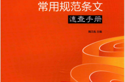 建筑设计常用规范条纹速查手册 (魏文彪主编) 