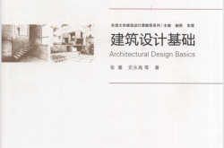 建筑设计基础 (张嵩，史永高等著)
