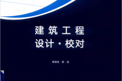 建筑工程设计校对 (黄镇梁，黄倩编著) 