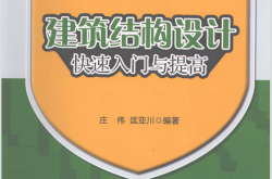 建筑结构设计快速入门与提高 (庄伟，匡亚川编著)