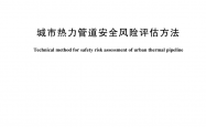 GB/T 44548-2024 城市热力管道安全风险评估方法