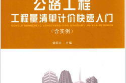 公路工程工程量清单计价快速入门 含实例 (曾昭宏主编)
