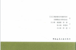 住宅无障碍改造设计 (（日）高龄者住环境研究所，（日）无障碍设计研究协会著；王小荣，袁逸倩，郑颖，张斗南，李晋琦译)
