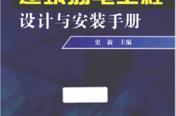 建筑弱电工程设计与安装手册 (史新主编)