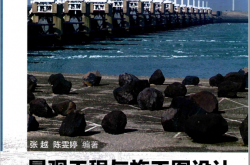 景观工程与施工图设计（张越，陈雯婷编著）