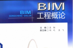 BIM工程概论（袁翱主编）