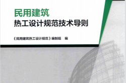 民用建筑热工设计规范技术导则 (民用建筑热工设计规范编制组编)