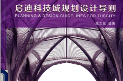 启迪科技城规划设计导则 (陈文斌编著)