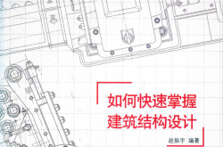 如何快速掌握建筑结构设计 (赵振宇编著)