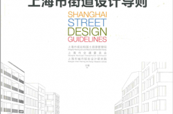 上海市街道设计导则 (上海市规划和国土资源管理局，上海市交通委员会，上海市城市规划设计研究院主编)