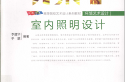 室内照明设计 (李健华，于鹏编著)
