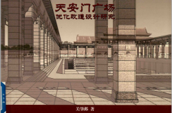 天安门广场优化改造设计研究 (关肇邺著) 