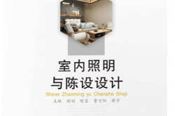 室内照明与陈设设计 (游娟，喻蓉，曹可阳，薛宇主编)