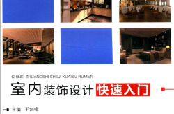 室内装饰设计快速入门 (王剑锋主编；何静姿主审) 