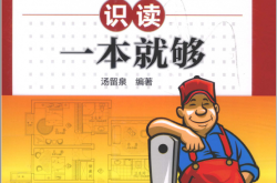 装修施工图识读一本就够（汤留泉编著）