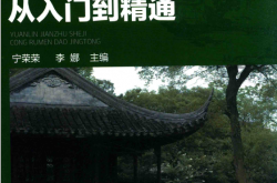 园林建筑设计从入门到精通 (宁荣荣，李娜主编) 