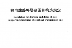 DLT 5442-2020 输电线路杆塔制图和构造规定