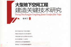 大型地下空间工程建造关键技术研究 (刘卡丁主编)