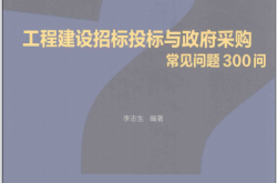 工程建设招标投标与政府采购常见问题300问 (李志生编著)