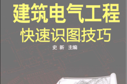 建筑电气工程快速识图技巧 (史新主编)2013