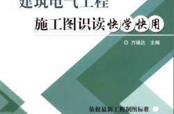 建筑电气工程施工图识读快学快用 (万瑞达编) 2011