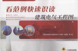 看范例快速识读建筑电气工程图 （《年范例快速识读建筑电气工程图》编委会编）2012