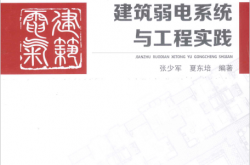 建筑弱电系统与工程实践 (张少军，夏东培编著)2014