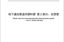 YD∕T 841.2-2024 地下通信管道用塑料管 第2部分：实壁管