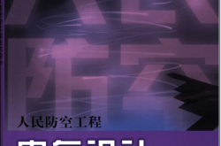 人民防空工程电气设计 (方志刚等编著)2006