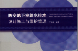 防空地下室给水排水设计施工与维护管理 (丁志斌编著)2019