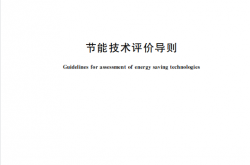 GBT 40064-2024 节能技术评价导则