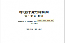 GB／T 6988.1-2024 电气技术用文件的编制 第1部分：规则