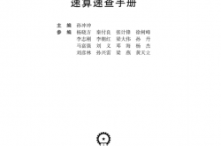 工程造价常用数据速算速查手册 (孙冲冲主编)2016