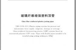 GB∕T 21492-2019 玻璃纤维增强塑料顶管