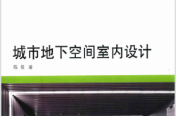 城市地下空间室内设计 (陈易著)2015
