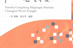 建筑工程施工图审查常见问题详解 电气专业 (郭梅，范文升编著)2012