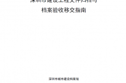 深圳市建设工程文件归档与档案验收移交指南(2022.7)
