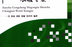 建筑工程施工图审查常见问题详解 水暖专业 (董林，黄昕，葛颖等编著)2011