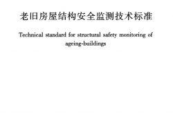 T/CCES 44-2024 老旧房屋结构安全监测技术标准