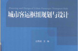城市客运枢纽规划与设计 (过秀成主编)2018
