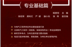 电气工程师手册 专业基础篇 (杨贵恒主编；陈绍荣，龚利红，严健，潘小兵，张伟副主编)