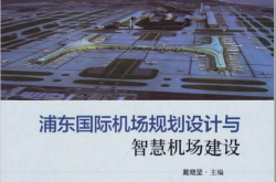浦东国际机场规划设计与智慧机场建设 (高军晓责任编辑)2019