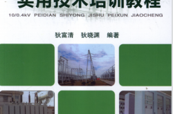 10、0.4kV配电实用技术培训教程(狄富清,狄晓渊)