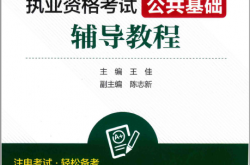 2018注册电气工程师执业资格考试 公共基础 辅导教程 (王佳，陈志新)