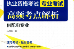 2018注册电气工程师执业资格考试 专业考试 高频考点解析 供配电专业 (马鸿雁编)