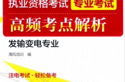 2018注册电气工程师执业资格考试专业考试高频考点解析 发输变电专业 (清风培训著) 