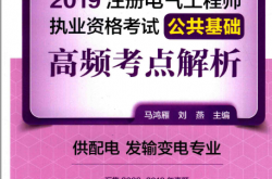 2019注册电气工程师执业资格考试公共基础高频考点解析 供配电、发输变电专业 电力版 (马鸿雁，刘燕主编) 