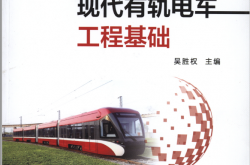 城市现代有轨电车工程基础 (吴胜权主编；黄振晖，王贵国副主编)2016