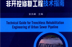 城镇排水管道非开挖修复工程技术指南 (安关峰主编)2016